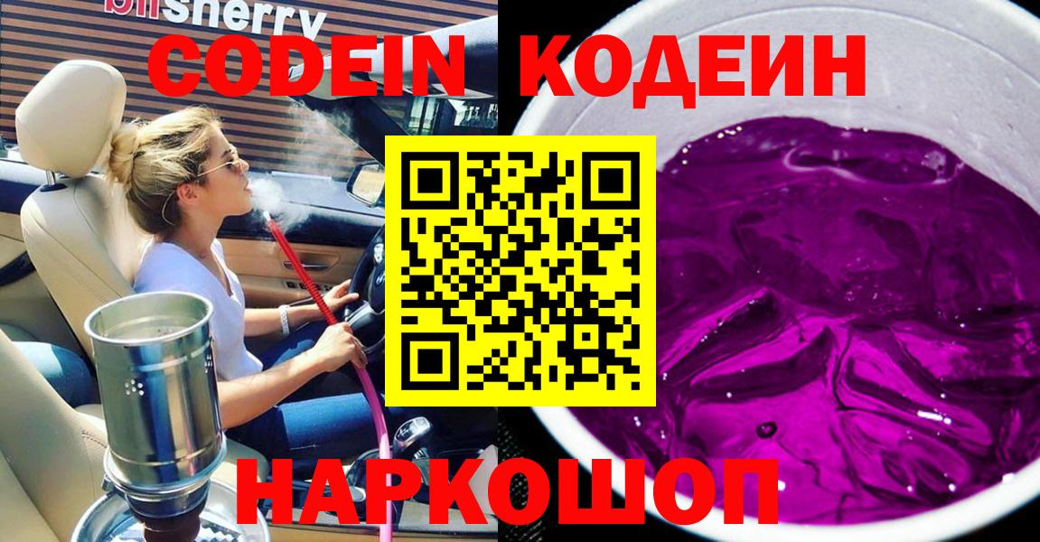 Codein напиток Lean (лин)  Codein Purple Drank  Вход с VPN  дарнет шоп  Феодосия 